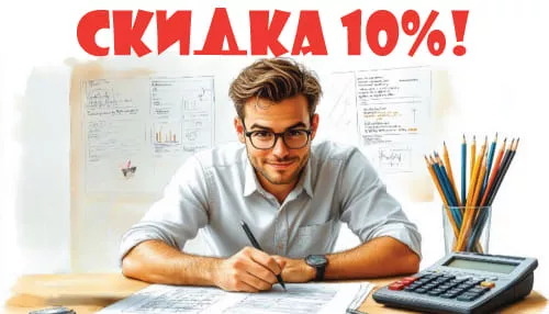 Скидка 10% при повторном обращении или оформлении нескольких объектов